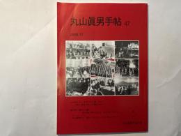 丸山眞男手帖　第47号　（2008.10）