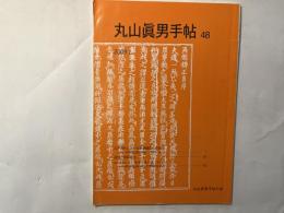 丸山眞男手帖　第48号　（2009.1）