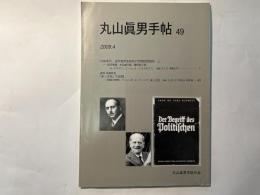 丸山眞男手帖　第49号　（2009.4）