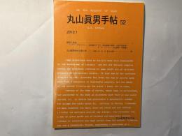 丸山眞男手帖　第52号　（2010.1）