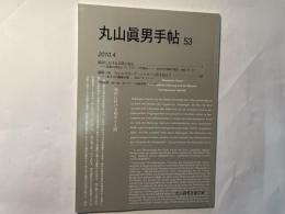 丸山眞男手帖　第53号　（2010.4）