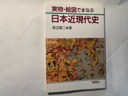 実物・絵図でまなぶ　日本近現代史