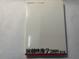 演劇博物館グローバルCOE紀要　演劇映像学　2009　第1集