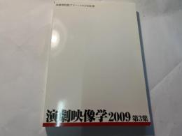 演劇博物館グローバルCOE紀要　演劇映像学　2009　第3集