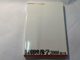 演劇博物館グローバルCOE紀要　演劇映像学　2008 　報告集