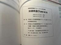 演劇博物館グローバルCOE紀要　演劇映像学　2008 　報告集