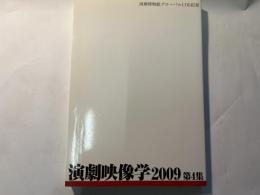 演劇博物館グローバルCOE紀要　演劇映像学　2009　第4集