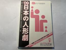 ’09 日本の人形劇   [日本人形劇年鑑2009年版]