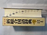 旺文社新総合国語辞典ー和英 百科兼用