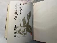 現代語訳老子