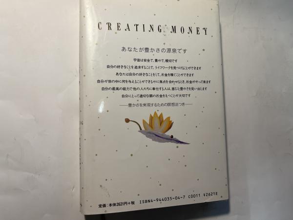 書籍  クリエイティング・マネー 希少‼️ クリエイティング・マネー ― 光の存在オリンとダベンが語る豊か