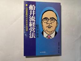 船井流経営法 　人間尊重時代の変幻自在経営