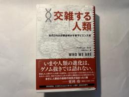 交雑する人類　古代ＤＮＡが解き明かす新サピエンス史