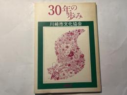 30年の歩み