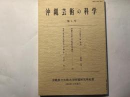 沖縄芸術の科学　第4号　 [沖縄県立芸術大学付属研究所紀要]