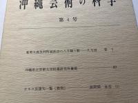 沖縄芸術の科学　第4号　 [沖縄県立芸術大学付属研究所紀要]