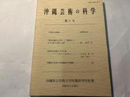 沖縄芸術の科学　第6号　 [沖縄県立芸術大学付属研究所紀要]