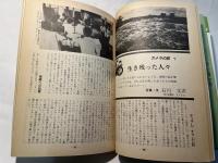 沖縄の郷土月刊誌　青い海87　特集・語り継ぐ大宜味女の昭和史　1979年11月号
