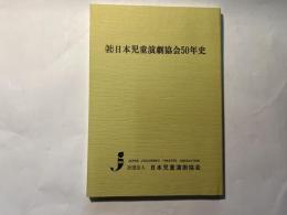 日本児童演劇協会50年史