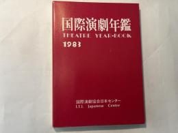 国際演劇年鑑　THEATRE YEAR-BOOK　1983