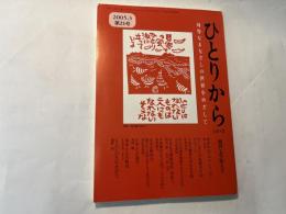 季刊　ひとりから  第25号　　2005.3　創刊七年特大号