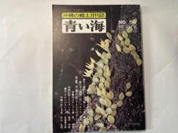 沖縄の郷土月刊誌　青い海　第6巻第10号・通巻58号　特集・沖縄の祭りとエロチシズム　　1976年12月号