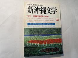 新沖縄文学　47号　　特集＝沖縄芸能界の現在