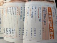 新沖縄文学　47号　　特集＝沖縄芸能界の現在