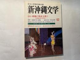 新沖縄文学　62号　　特集＝組踊の現在を問う-玉城朝薫生誕300年記念