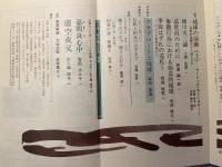 新沖縄文学　62号　　特集＝組踊の現在を問う-玉城朝薫生誕300年記念