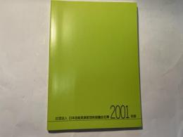 日本芸能実演家団体協議会名簿 2001年版