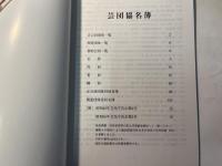 日本芸能実演家団体協議会名簿 2001年版