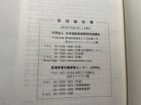 日本芸能実演家団体協議会名簿 2001年版
