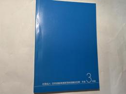 日本芸能実演家団体協議会名簿 　平成3年版