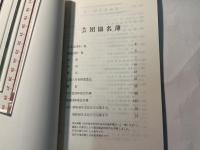 日本芸能実演家団体協議会名簿 　平成3年版