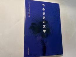 かわさきの文学