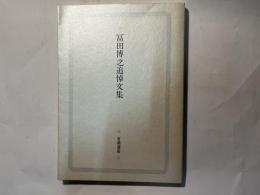 冨田博之追悼文集