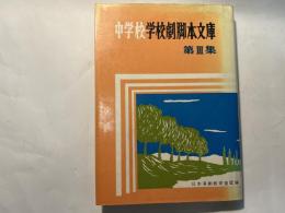 中学校学校劇脚本文庫　第3集