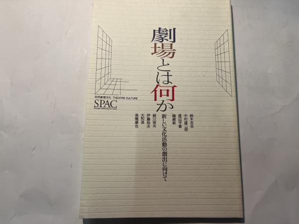 鈴木忠志・劇場文化・SPAC関連計9冊【1冊サイン有り】/文化は