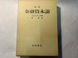 改訳　金融資本論