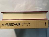改訳　金融資本論