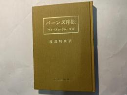 バーンズ序説