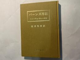 バーンズ序説