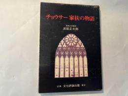 チョウサー家扶の物語