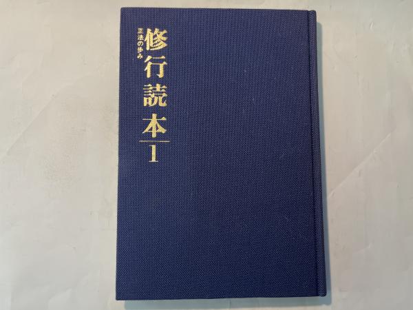 中古】正法の歩み／観音慈恵会教学部 (編集)／平河出版社