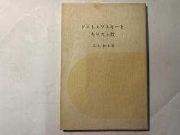 ドストエフスキーとキリスト教　　北千住文庫2