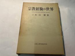 宗教経験の世界 　 医学的心理学的探究と体験的形而上学的解明