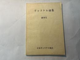 ギャスケル論集　創刊号