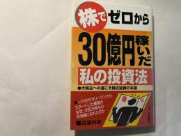 株でゼロから30億円稼いだ私の投資法   大株主への道こそ株式投資の本道