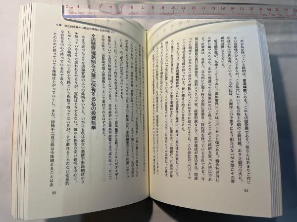 土日セール⭐︎株でゼロから30億円稼いだ私の投資法 大株主への道こそ株式投資の本道 ヨドバシ.com - 株でゼロから30億円稼いだ私の投資法―大株主への
